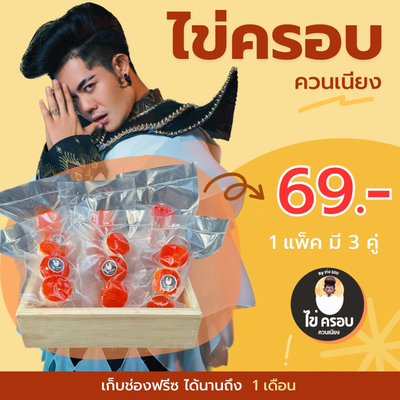 ไข่ครอบควนเนียง by เก่ง ธชย (1แพ็ค)
