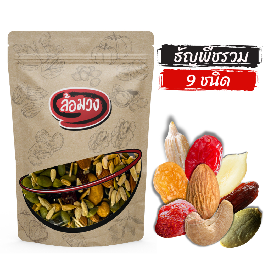 ธัญพืช 9 ชนิด, ธัญพืชรวม 9 เซียน by ล้อมวง เม็ดมะม่วงหิมพานต์ อัลมอนด์ ขนมคลีน ธัญพืชเพื่อสุขภาพ 2