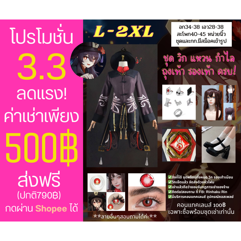 ✨เช่าชุดคอสเพลย์✨ Hutao ฮูเต๋า Cosplay จาก Genshin Impact Game