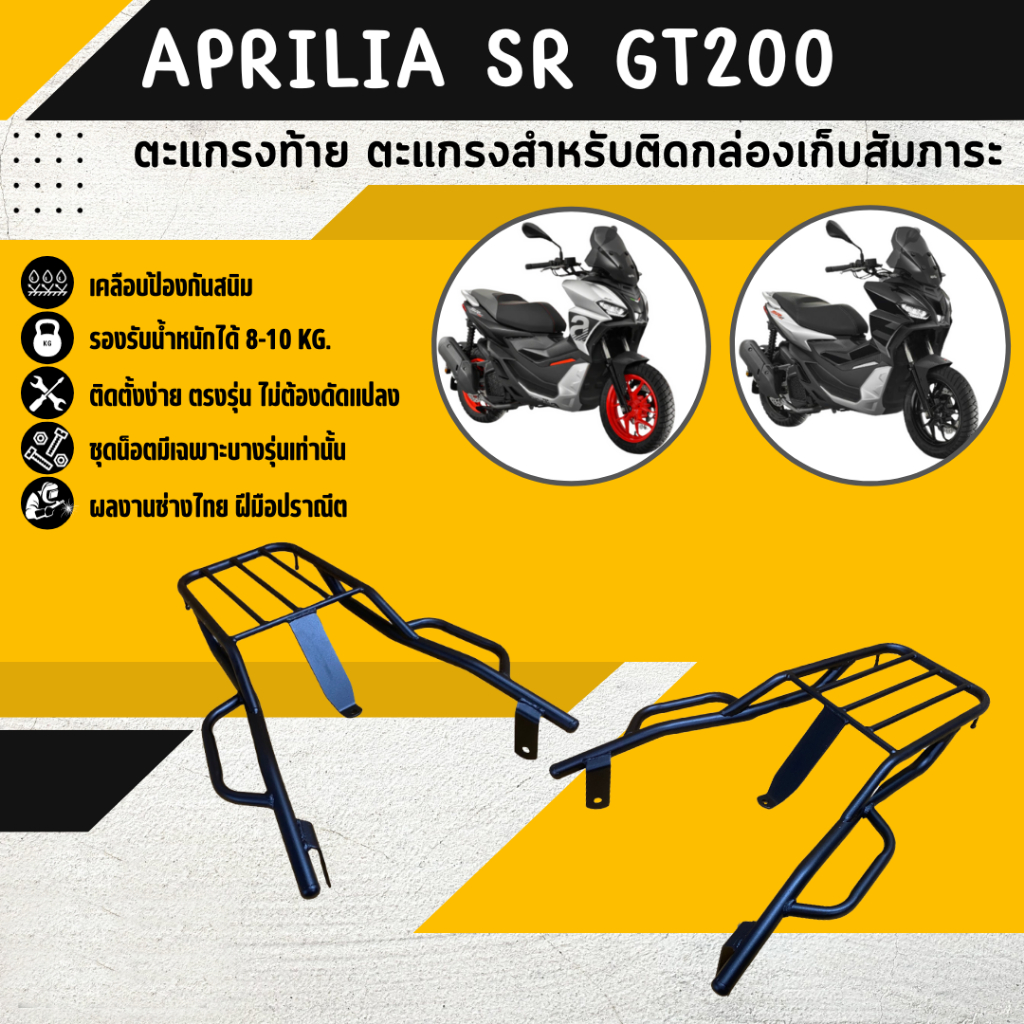 ตะแกรงท้าย แร็คท้าย ตะแกรงหลัง แร็คหลัง APRILIA SR GT200