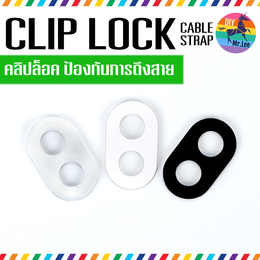 (10 ชิ้น) คลิปล็อค - Clip Lock ป้องกันการดึง 2 รู 23.7×13.7mm ล็อกเชือก ล็อคสายไฟ โคมไฟ โคมห้อย สายเชือก