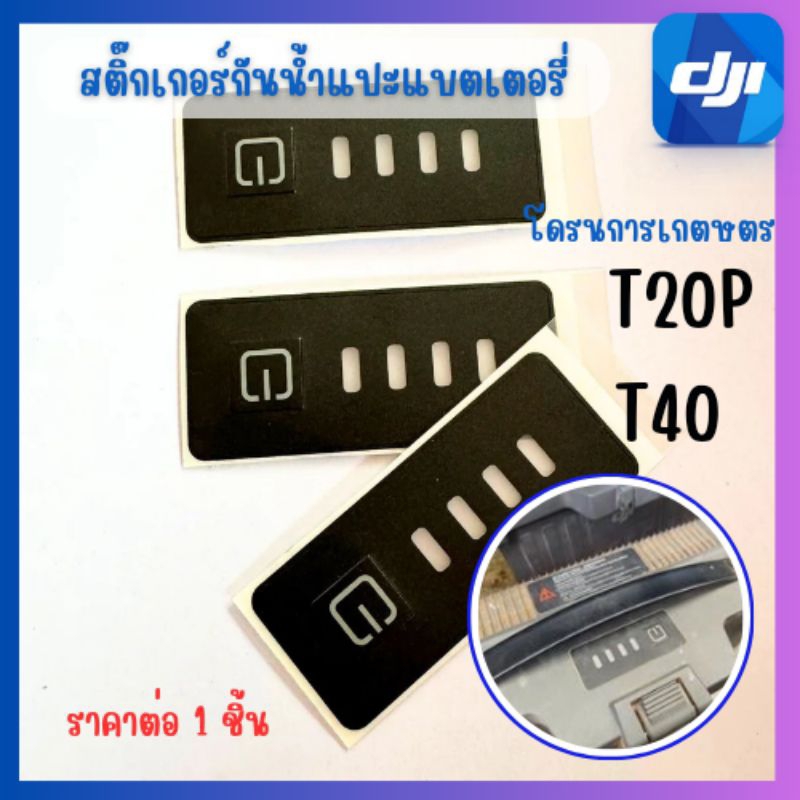 สติ๊กเกอร์แปะปุ่มกดแบตเตอรี่โดรน สติ๊กเกอร์กันน้ำปุ่มกด T20p/T40/T25/T50 พร้อมส่งส่งเร็ว