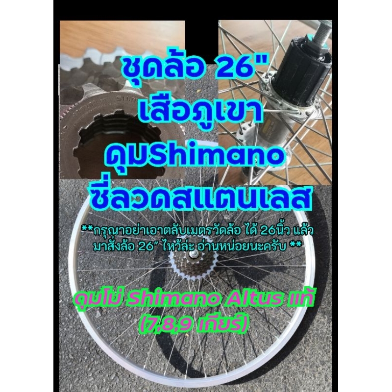 ล้อเสือภูเขา 26 นิ้ว(ดูเบอร์อย่าวัดล้อ)ดุม Shimano ซี่ลวดสแตนเลสแท้ และเฟืองShimano 7 สปีด