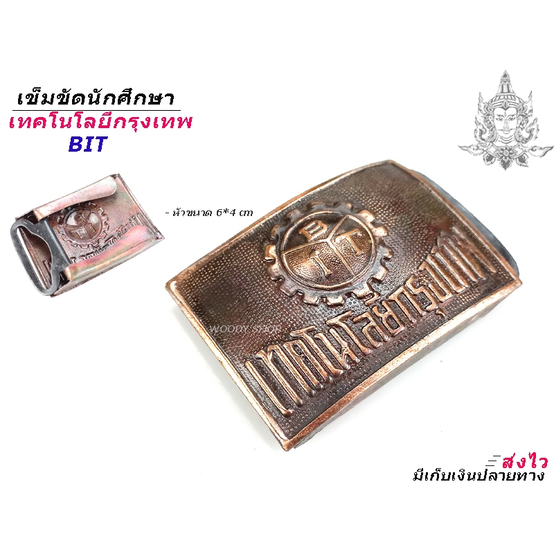 เทคโน เทคนิค พาณิชย์ ช่างกล กรุงเทพ   เข็มขัด หัวเข็มขัด เด็กช่าง เลือกได้หัวเปล่าหรือพร้อมสาย   เอว 27-40 ของพร้อมส่✅