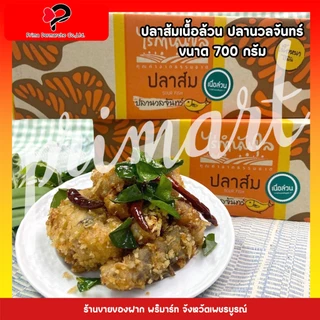 ปลาส้ม (700 กรัม) ไร่กำนันจุล (สินค้ายังไม่ได้ทอด)