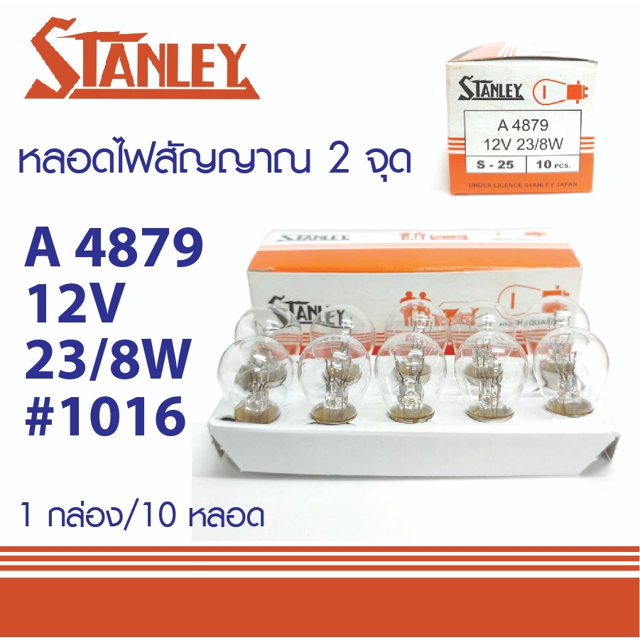 หลอดไฟเบรค ไฟหรี่ 1016 STANLEY 12V 23/8W 2จุด 4879 MADE IN JAPAN หลอดไฟสัญญาณ สแตนเลย์ 10หลอด