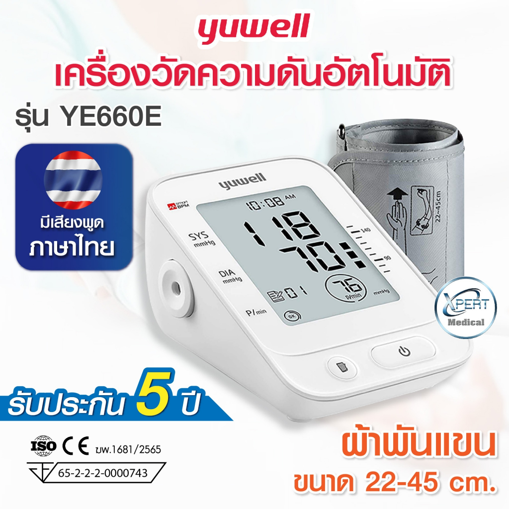 YUWELL รุ่น YE660E เครื่องวัดความดัน Blood Pressure Monitor เสียงพูดไทย จอใหญ่ อ่านง่าย รับประกัน 5 ปี