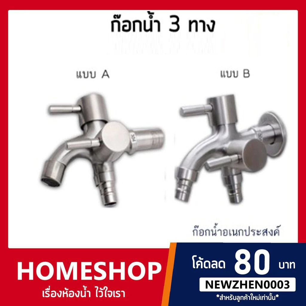 ก๊อกน้ำ สแตนเลส304แท้!! อเนกประสงค์ 3 ทาง 2 หัวปัด 304 รุ่น FHS-012