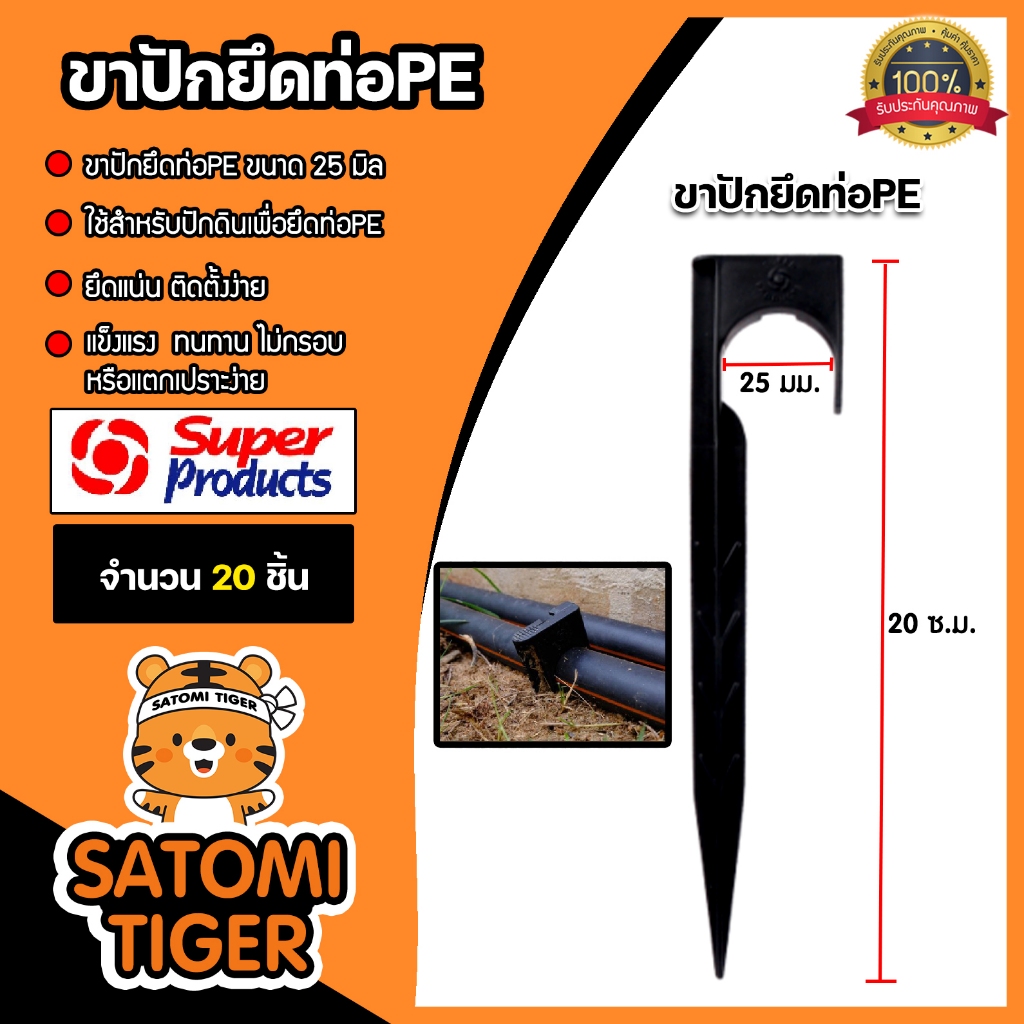 Super Products ขาปักยึดท่อ PE จำนวน 20 ชิ้น มีให้เลือก หัวยึดกว้าง 20 มม. และ 25 มม. สูง 20 ซม. ยึดแน่น