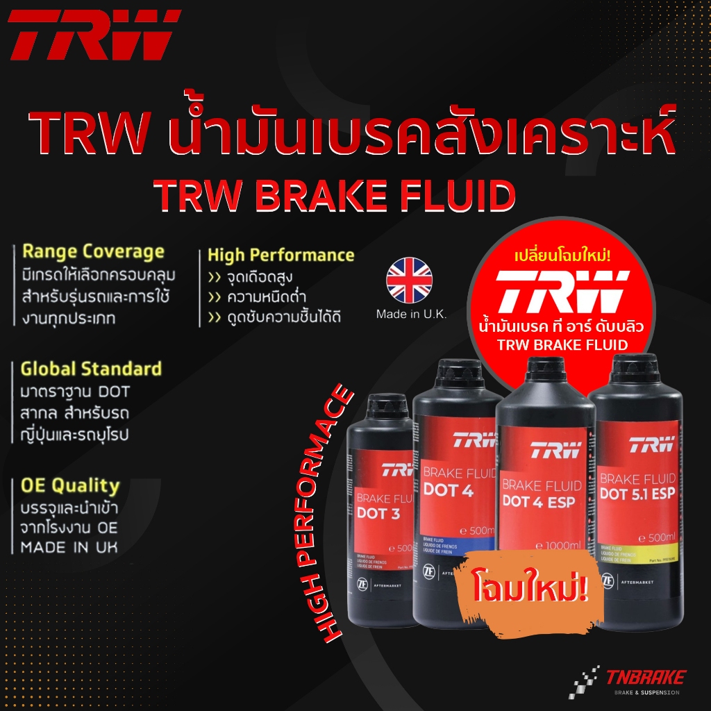 TRW น้ำมันเบรคสังเคราะห์ DOT3 /DOT4 / DOT4 ESP / DOT5.1 ESP น้ำมันเบรค ขนาด 1ลิตร และ 0.5 ลิตร