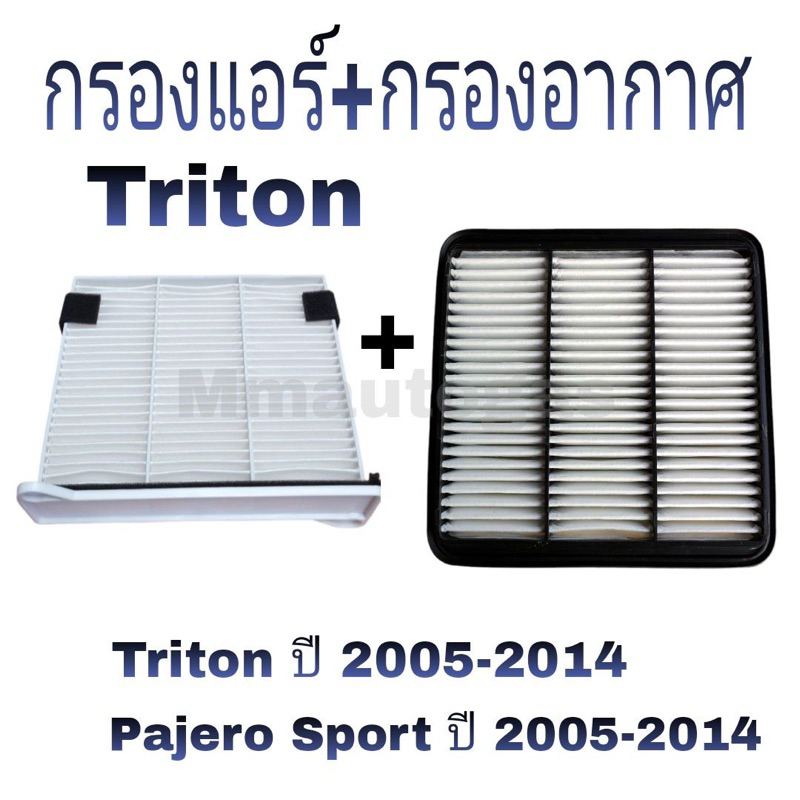 กรองแอร์ไทรทัน ปาเจโร่ ,กรองอากาศไทรทัน ปาเจโร่ ,Triton ,Pajero Sport 2005-2014