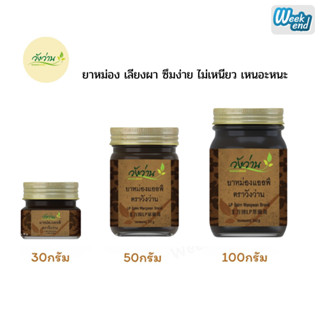 วังว่าน ยาหม่องแอลพี ตราวังว่าน  (ยาหม่องเลียงผา) LP Wangwan…