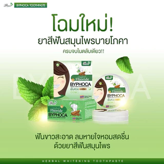 ยาสีฟันบายโภคา 3 ชิ้น แบบกล่องสีเขียว ฟลูออไรต์ Byphoca ของแท้มีรหัส