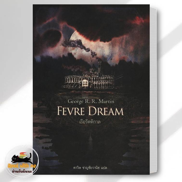 หนังสือ Fevre Dream เรือรัตติกาล ผู้เขียน: George R. R. Martin สนพ.เวิร์ด วอนเดอร์ เรื่องแปล แฟนตาซี