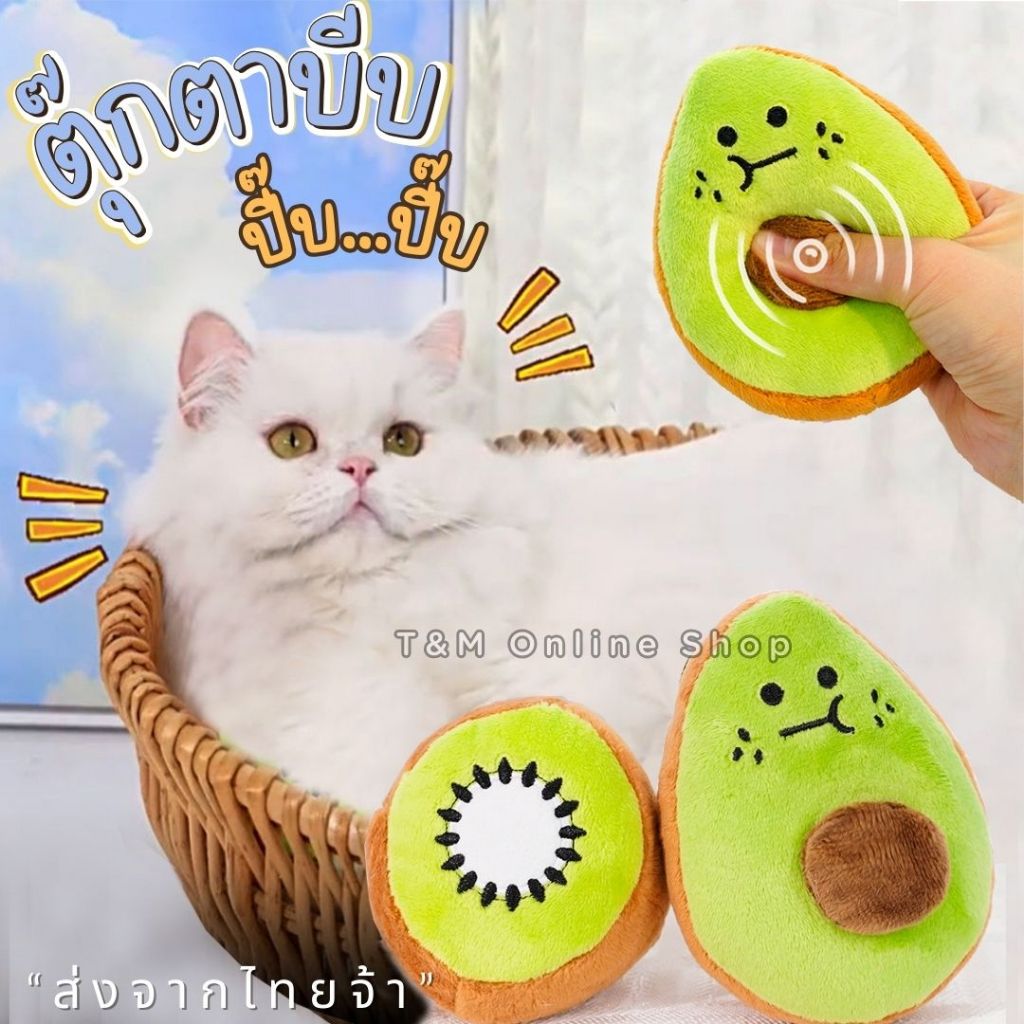 ตุ๊กตาบีบ มีเสียงปี๊บๆ ตุ๊กตาอโวคาโด้ กีวี่ ของเล่นสุนัข ของเล่นแมว พร้อมส่งในไทย