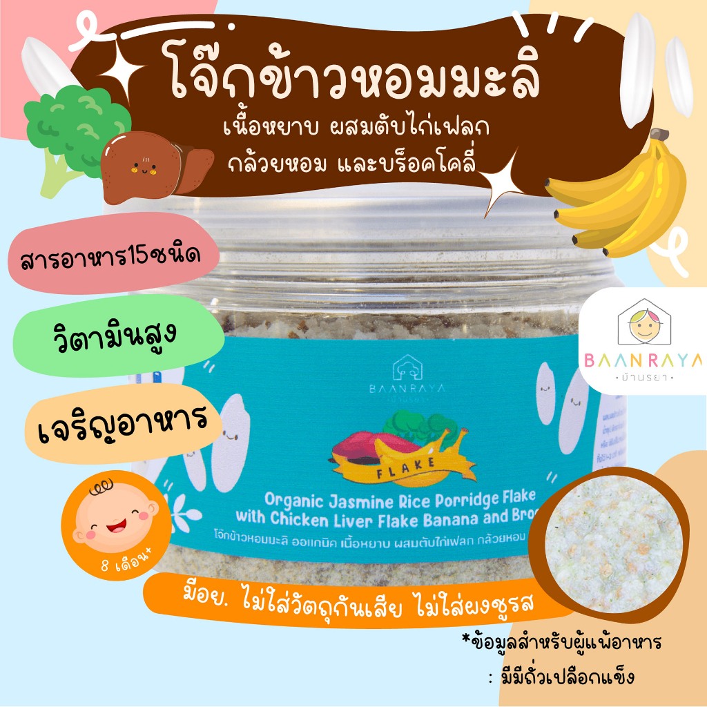 โจ๊กสำหรับเด็ก ข้าวหอมมะลิ ออแกนิค เนื้อหยาบ ผสมตับไก่เฟลก กล้วยหอม และบร็อคโคลี่ บ้านรยา (8m+) อาหารเด็ก อาหารเสริมเด็ก