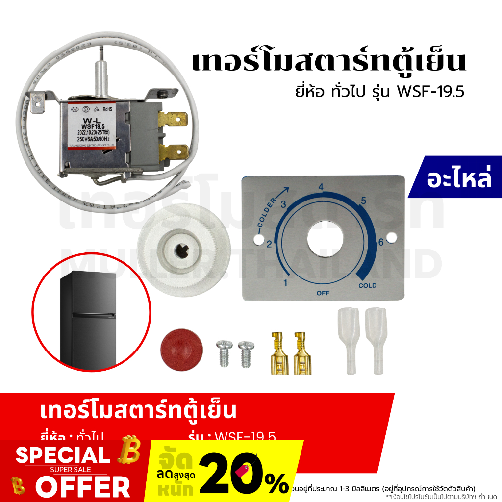 เทอร์โมสตาร์ท เทอร์โมสตัท ตู้เย็นทั่วไป รุ่นWSF-19.5 อะไหล่เครื่องเย็น
