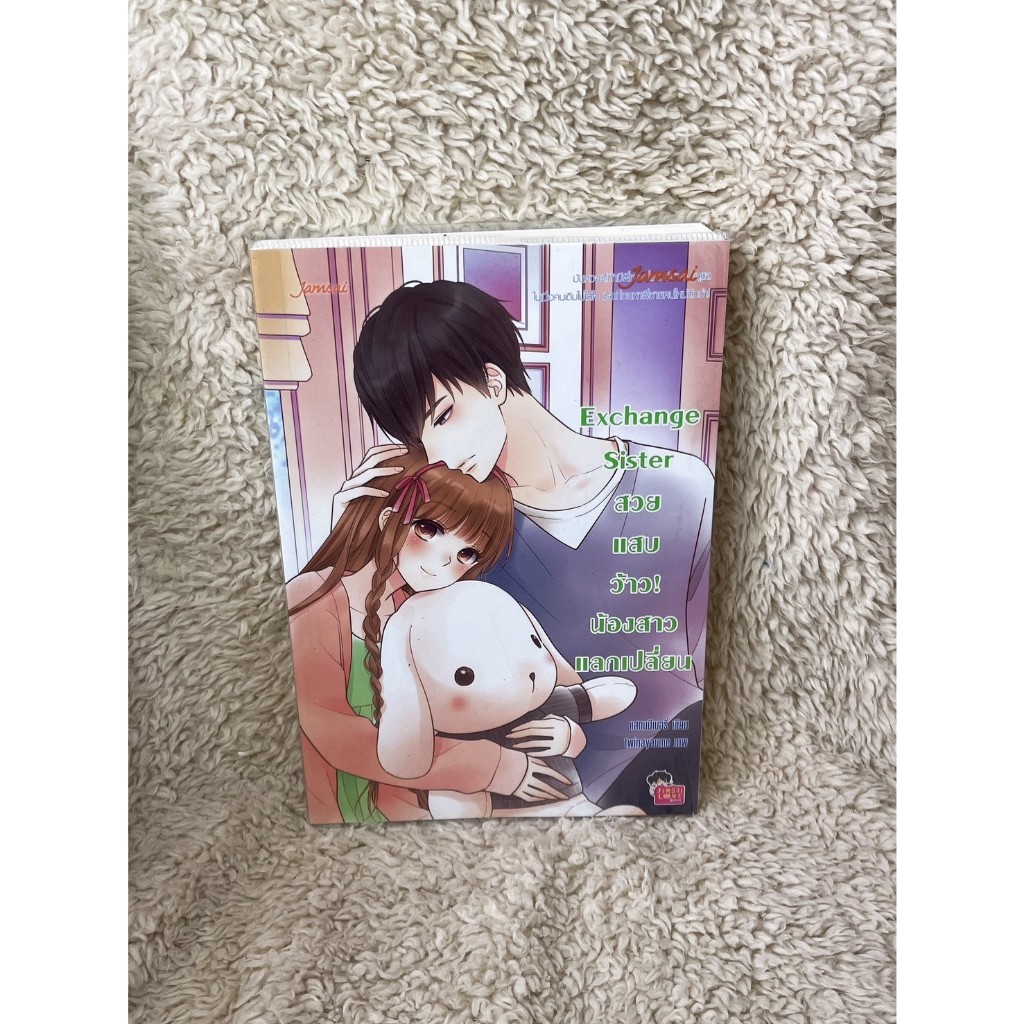 Exchange Sister สวยแสบว้าว! น้องสาวแลกเปลี่ยน