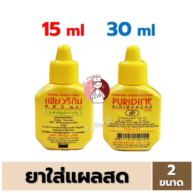 Puridine Solution 15ml / 30ml เพียวริดีน ยาใส่แผล สำหรับแผลสด ศิริบัญชา Povidone Iodine