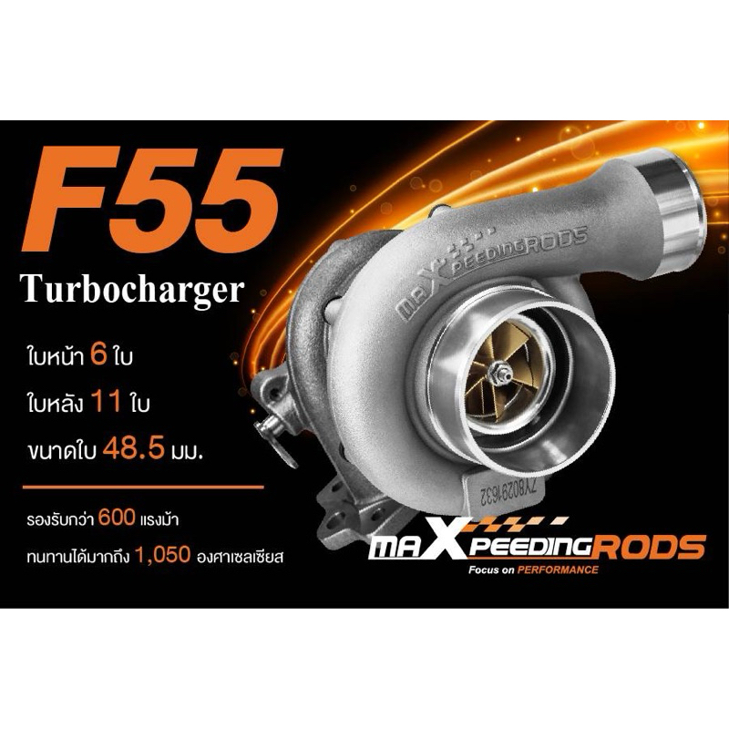 เทอร์โบ F55 ใบส้ม แรงมาไว