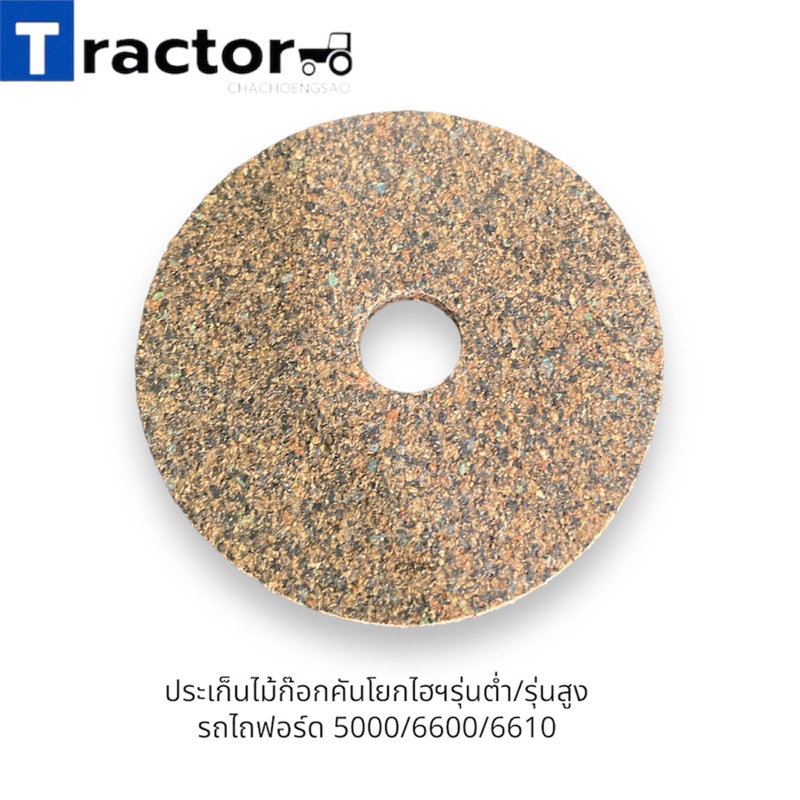 ประเก็นไม้ก็อกคันโยกไฮฯ รุ่นต่ำ/รุ่นสูง (หนา5 mm.)รถไถฟอร์ดรุ่น 5000/6600/6610