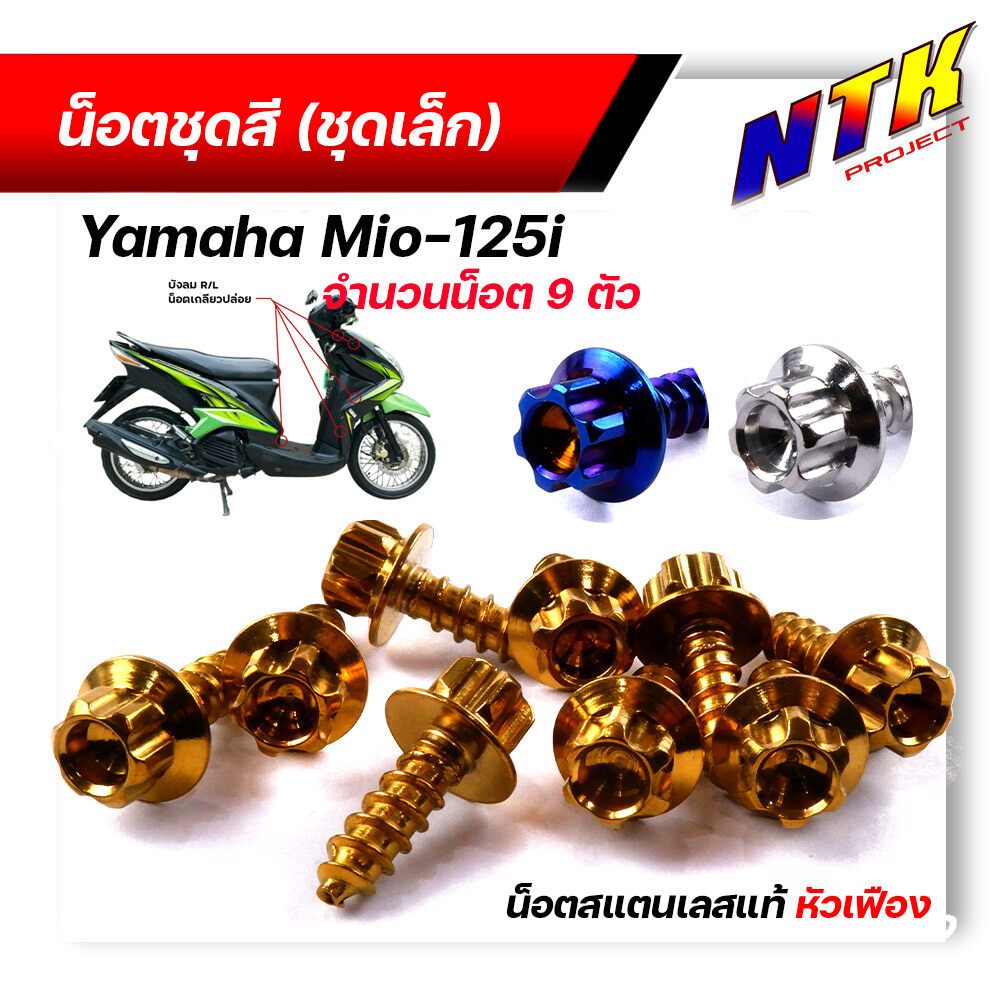 น็อตชุดสี มีโอ125 (1ชุด9ตัว) เลสแท้100% หัวเฟือง พร้อมคู่มือ น็อตเฟรมmio ชุดสีmio น๊อตชุดสี น๊อตชุดส