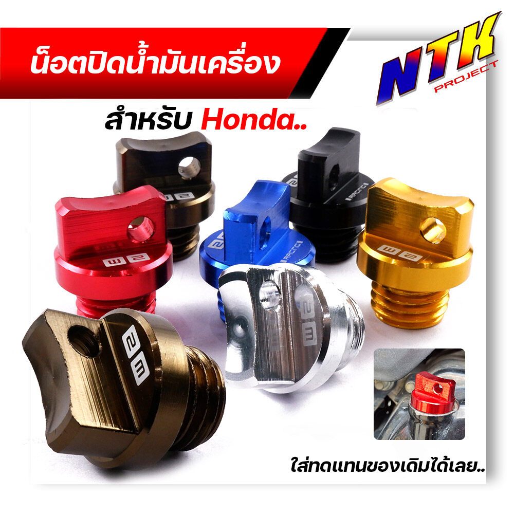 น็อตปิดน้ำมันเครื่อง ใส่รถhonda wave,dream,sonic เป็นงานอลูมิเนียมcnc จุกน้ำมันเครื่อง  น็อตปิดน้ำมันเครื่องเวฟ