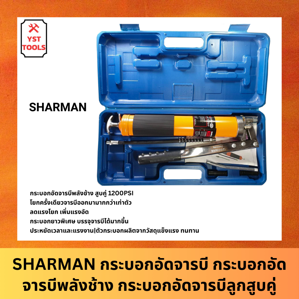 SHARMAN กระบอกอัดจารบี กระบอกอัดจารบีพลังช้าง กระบอกอัดจารบีลูกสูบคู่ 1200PSI