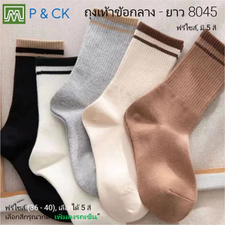 #8045 (2) #8046 (1) ถุงเท้าผู้หญิงแฟชั่นข้อสั้น และ ข้อยาว: [ราคาต่อ 1 คู่] 6 สี, ลายแฟชั่น, สีน่ารัก [พิเศษ]