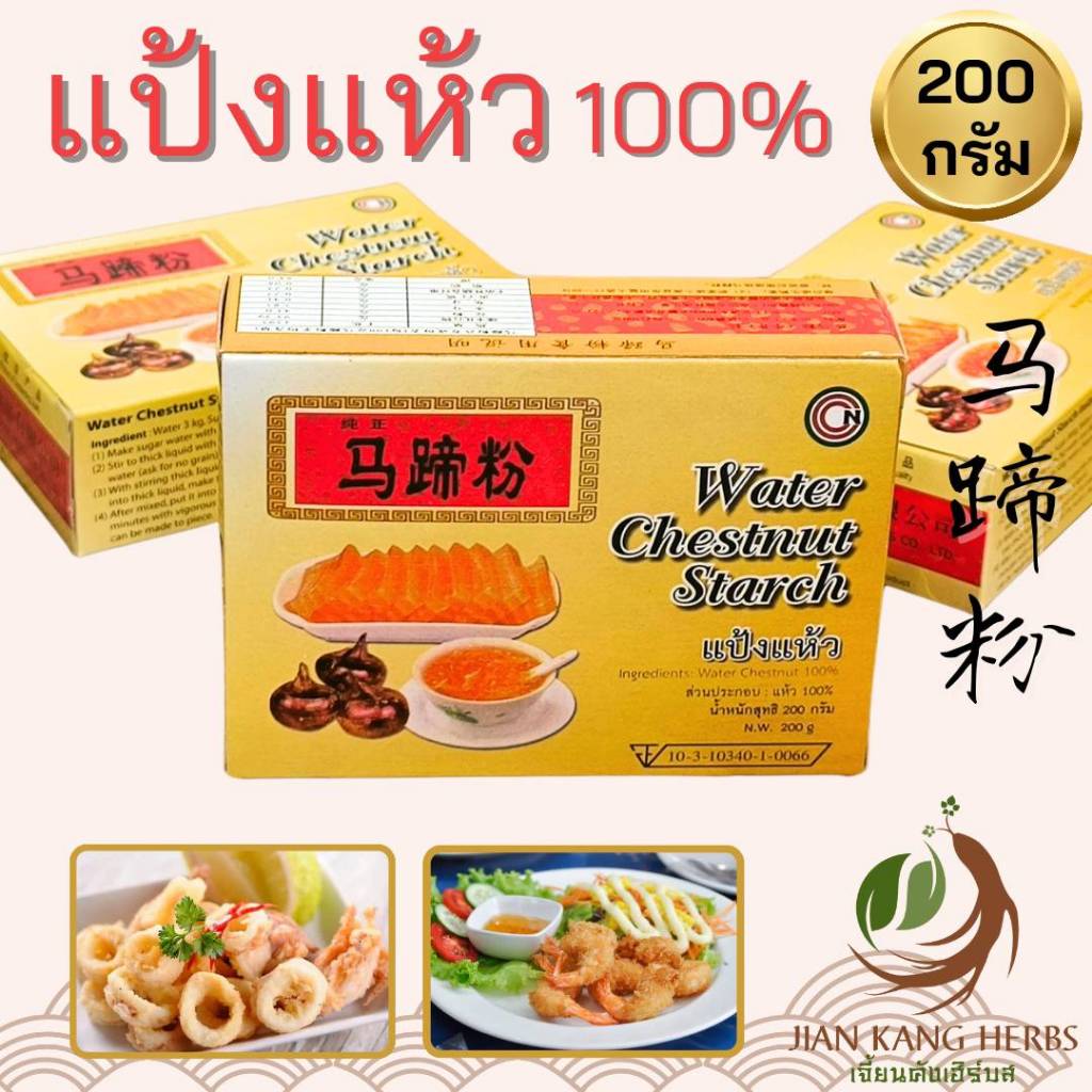 แป้งแห้ว 100% มี อย Water Chestnut Starch 马蹄粉 เคล็ดลับการปรุง อาหาร ขนมหวาน ฮ่องกง กวางโจว Guang Zhou
