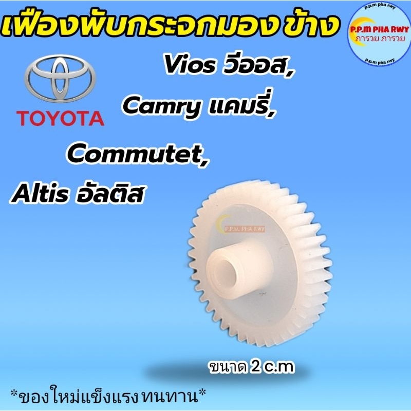 เฟืองพับกระจกมองข้าง TOYOTAโตโยต้า/Vigoวีโก้,Vios,camry,commutet,Altis,Revo,Fortuner ฟอจูนเนอร์