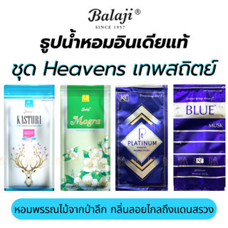 ธูปน้ำหอม Balaji ชุด Heavens เทพสถิตย์ ปรับบรรยากาศ ดับกลิ่น…