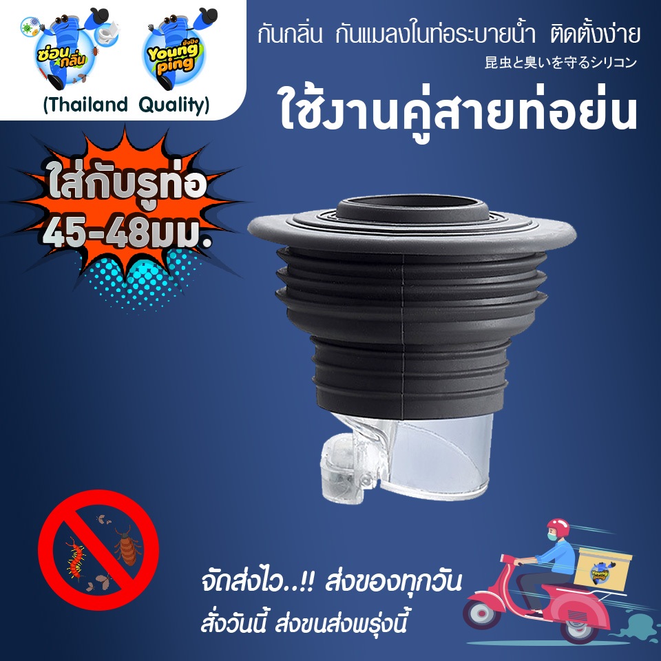 Saun Glin กันกลิ่น กันแมลง สำหรับสายย่นเครื่องซักผ้าฝาบน ฝาหน้า ล้างจานขนาดมาตราฐาน ไปรูท่อ 45-48มม.