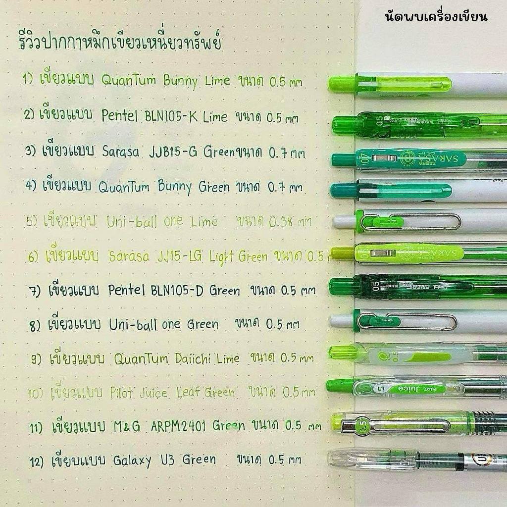 ปากกาหมึกเขียวเหนี่ยวทรัพย์ 12 รุ่น จากนัดพบเครื่องเขียน