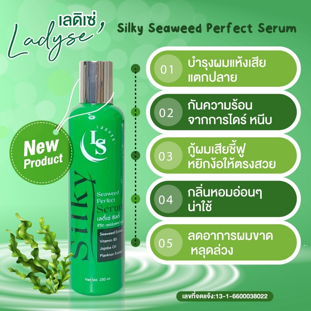 เลดี้เซ่ ซิลกี้ ซีวีด เพอร์เฟคท์ เซรั่ม / Ladyse'Silky Seaweed Perfect Serum ขนาด 250มล. #21947🩸