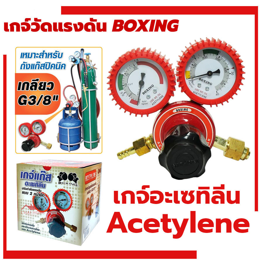 เกจ์ปรับแรงดันลมอะเซทิลีน (BOXING) (ถังปิคนิคเกลียว 3/8") Regulator Acetylene  เกอะเซทีลีน เกจ์อะเซทีลีน