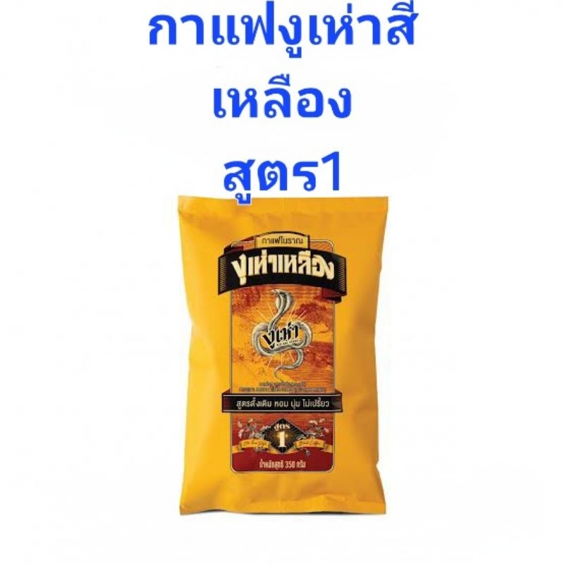 กาแฟโบราณผสม สูตร 1 ตรางูเห่า