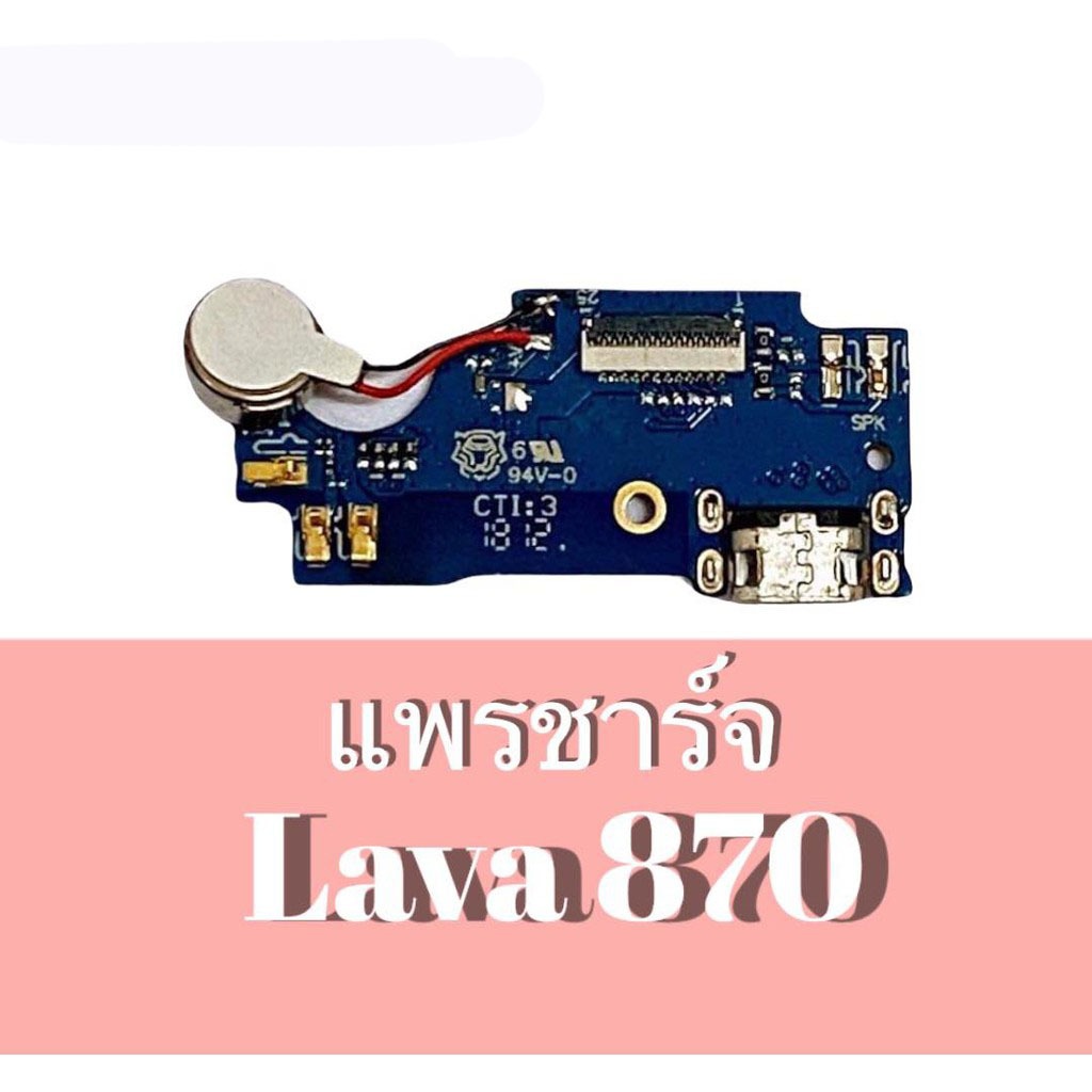 แพรก้นชาร์จLava870 ตูดชาร์จ PCB D/C Lava870 แพรชาร์จLava 870  สินค้าพร้อมส่ง🚚