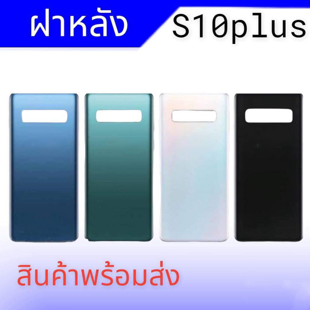 ฝาหลังS10plus/S10+, กระจกหลังS10plus ฝาหลัง **สินค้าพร้อมส่ง