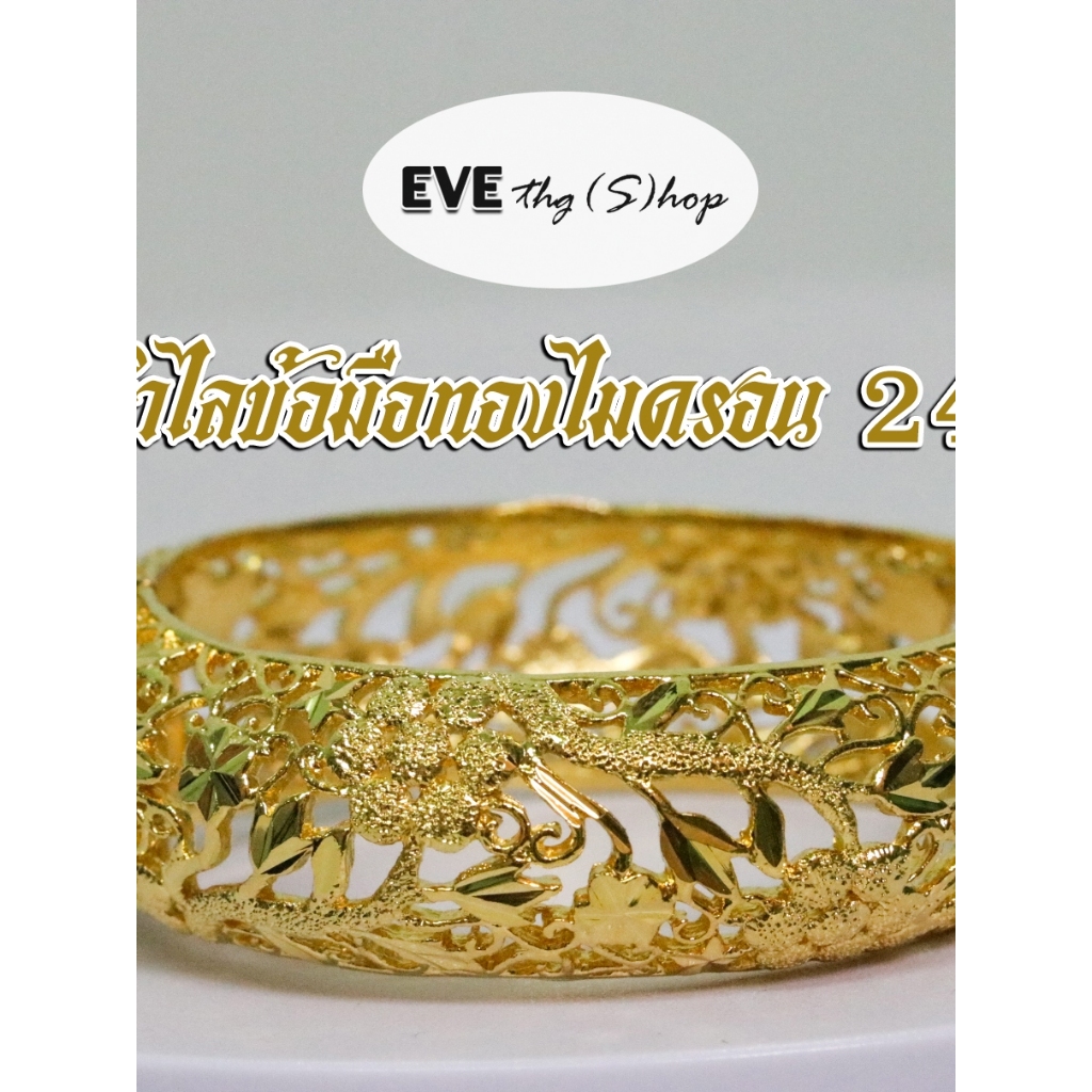 กำไลทอง 24K ทองไมครอน 24K เส้นผ่านศูนย์กลาง 5.5ซม.