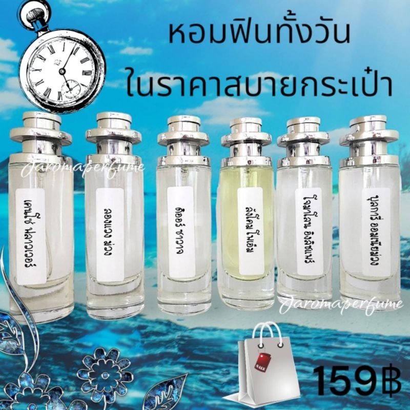"พร้อมส่ง ทุกกลิ่น" น้ำหอมพร้อมใช้ บรรจุขวดสเปรย์ ปริมาณ 35ml.