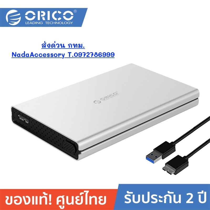 ORICO 2528U3 2.5" Aluminum Alloy USB3.0 โอริโก้กล่องสำหรับใส่ HDD ขนาด2.5 แปลง SATA เป็น USB3.0
