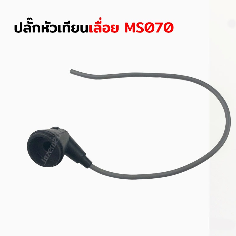 สายหัวเทียน ปลั๊กหัวเทียน สำหรับเครื่องเลื่อยยนต์ รุ่น MS070