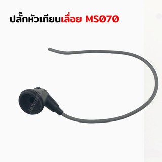 สายหัวเทียน ปลั๊กหัวเทียน สำหรับเครื่องเลื่อยยนต์ รุ่น MS070