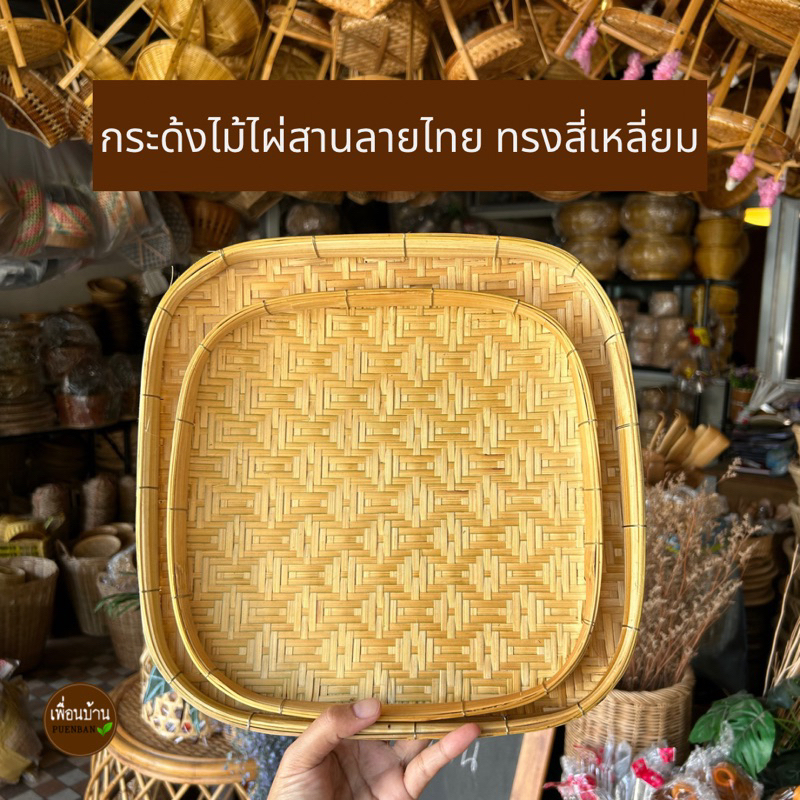 กระด้งสาน กระด้งทรงสี่เหลี่ยม ตะกร้าใส่ของ
