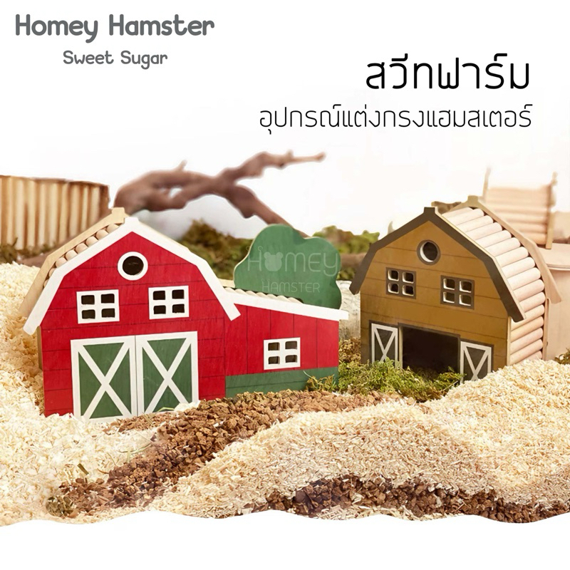 Homey Hamster บ้านหลบและบันได Sweet Sugar บ้านหลบแฮมสเตอร์ ห้องน้ำแฮมสเตอร์ ของแต่งกรงหนูแฮมสเตอร์ กล่องขุด niteangel