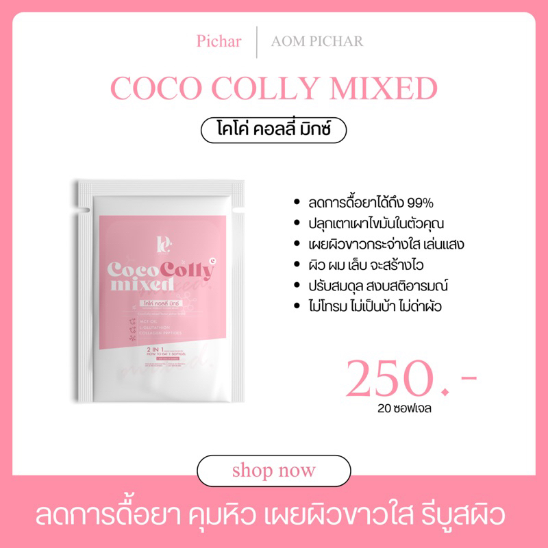 ( ส่งไว/ของแท้ 100% ) Tester โคโค่ คอลลี่ มิกซ์ ลดการดื้อยาได้ถึง99% รีบูสร่างกาย เผยผิวขาวใส