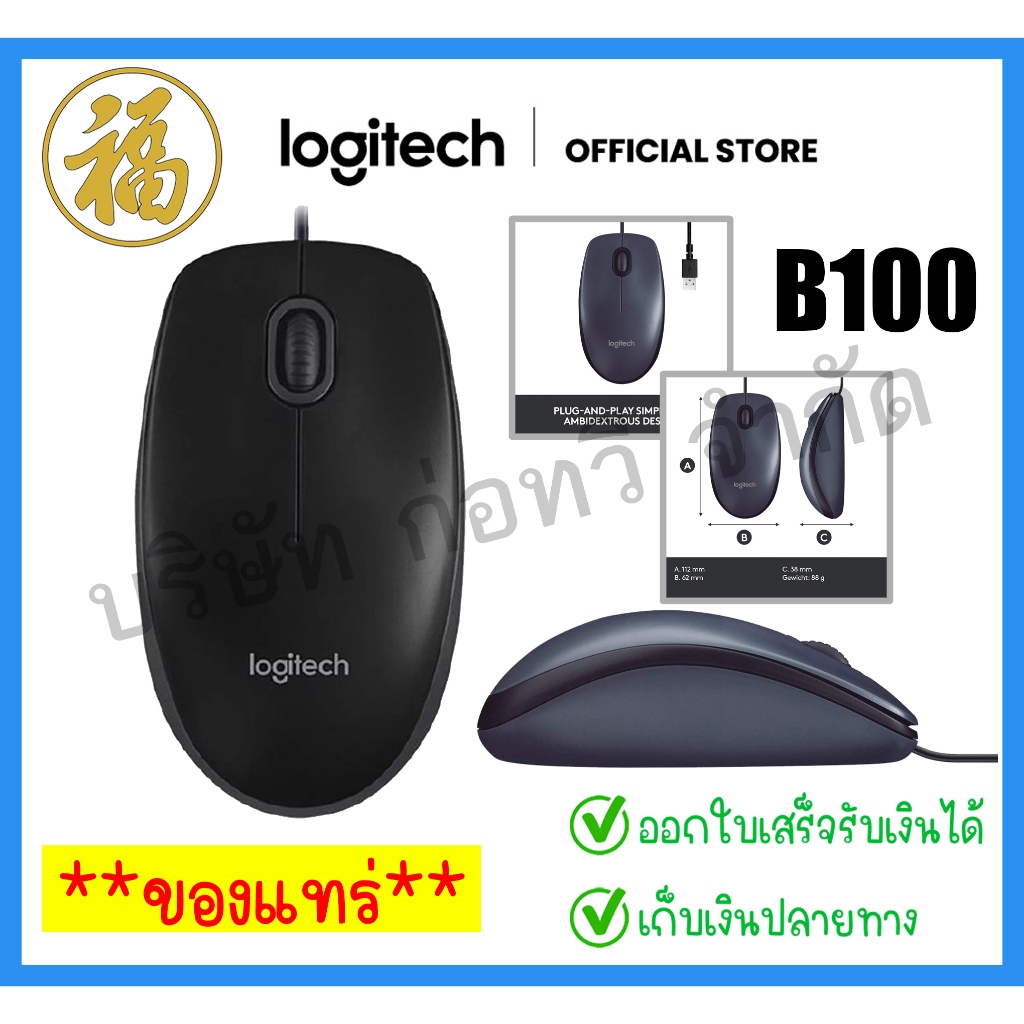 [♥สินค้าพร้อมส่ง♥]Logitech Business B100 Optical USB Mouse (เมาส์มีสาย)