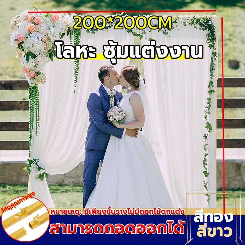 【ไม่รวมดอกไม้】ซุ้มดอกไม้งานแต่งงาน ม่านงานแต่ง ฉากหลังงานแต่ง พร็อพงานแต่ง มั่นคงแข็งแรง ฉากงานแต่ง ซุ้มลูกโป่ง