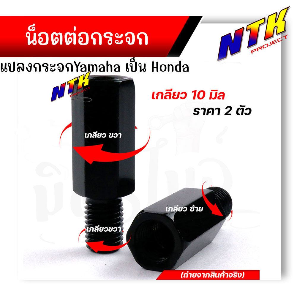 น็อตต่อกระจก แปลง YAMAHA เป็น HONDA (ราคา2ตัว) เกลียว 10มิล ขวา+ซ้าย สำหรับรถแต่งกระจก เพิ่มความสูง 2.9 ซม. งานเหล็กชุบด